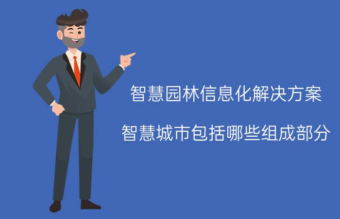 智慧园林信息化解决方案 智慧城市包括哪些组成部分？